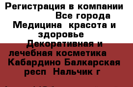 Регистрация в компании Oriflame - Все города Медицина, красота и здоровье » Декоративная и лечебная косметика   . Кабардино-Балкарская респ.,Нальчик г.